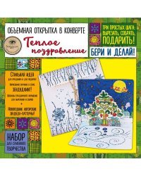 Набор для семейного творчества. Объемная открытка в конверте «Теплое поздравление»