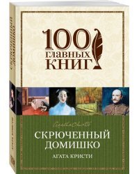 Скрюченный домишко