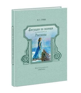 Бегущая по волнам. Рассказы