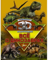 Все о динозаврах 
