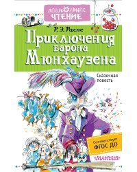 Приключения барона Мюнхаузена
