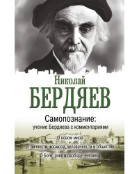 Самопознание: учение Бердяева с комментариями