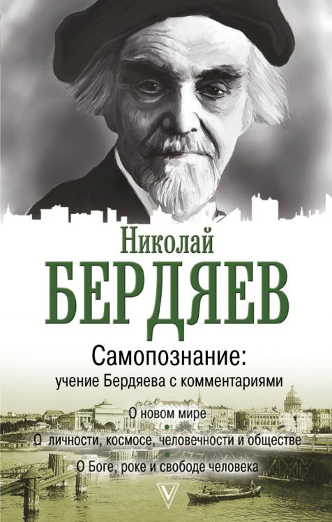 Обложка книги «Самопознание: учение Бердяева с комментариями» — Бердяев Н.А., ISBN 9785171057091