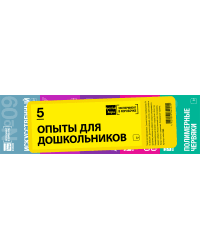 Набор 5 опытов "Опыты для дошкольников"