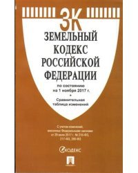 Земельный кодекс Российской Федерации по состоянию на 1 ноября 2017 года с таблицей изменений