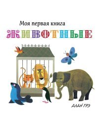 Животные