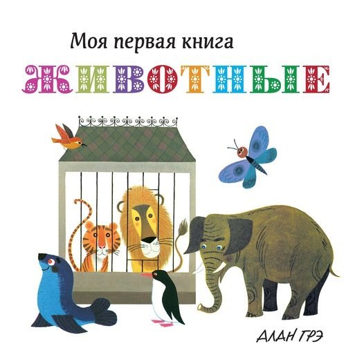 Обложка книги «Животные» — Грэ А., ISBN 9785389133952