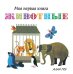 Обложка книги «Животные» — Грэ А., ISBN 9785389133952