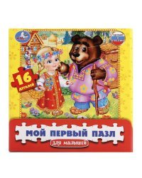 Мой первый пазл "Маша и медведь.Сказки", 16 элементов