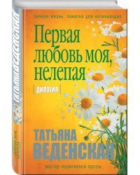 Первая любовь моя, нелепая