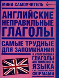 Мини-самоучитель Английские неправильные глаголы