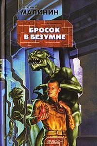 Звездный лабиринт Бросок в безумие