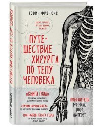 Путешествие хирурга по телу человека 