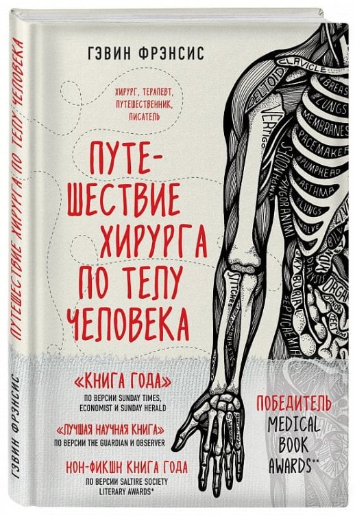 Путешествие хирурга по телу человека 