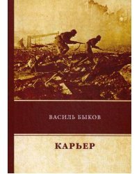 Карьер