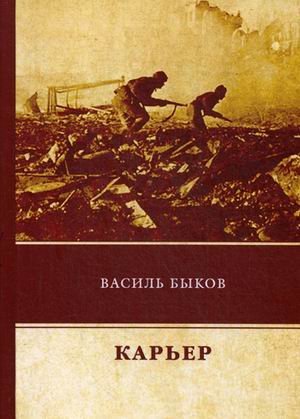 Обложка книги «Карьер» — Быков Василь (Быков Василий Владимирович), ISBN 9785446730421