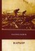 Обложка книги «Карьер» — Быков Василь (Быков Василий Владимирович), ISBN 9785446730421
