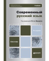 Современный русский язык. Учебник для бакалавров