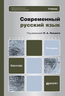 Современный русский язык. Учебник для бакалавров