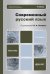 Современный русский язык. Учебник для бакалавров