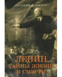 Ленин: Тайны жизни и смерти