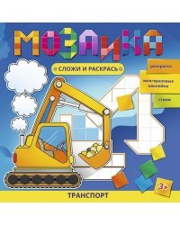 Мозаика. Сложи и раскрась. Транспорт 