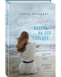 Лазурь на его пальцах
