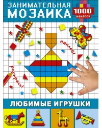 Любимые игрушки