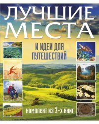 Лучшие места и идеи для путешествий (комплект из 3 книг) (количество томов: 3)