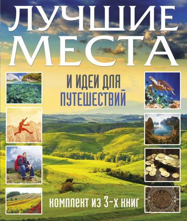 Лучшие места и идеи для путешествий (комплект из 3 книг) (количество томов: 3)