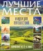 Лучшие места и идеи для путешествий (комплект из 3 книг) (количество томов: 3)