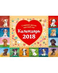 С верным другом круглый год! Календарь настольный на 2018 год