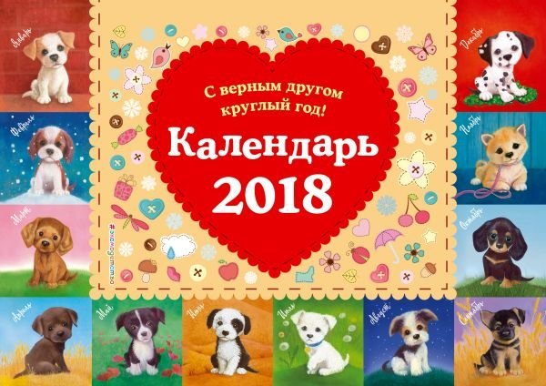 С верным другом круглый год! Календарь настольный на 2018 год