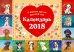 С верным другом круглый год! Календарь настольный на 2018 год