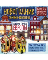 Набор для вырезания из бумаги. Новогодние домики-фонарики "Зимние улочки Европы"