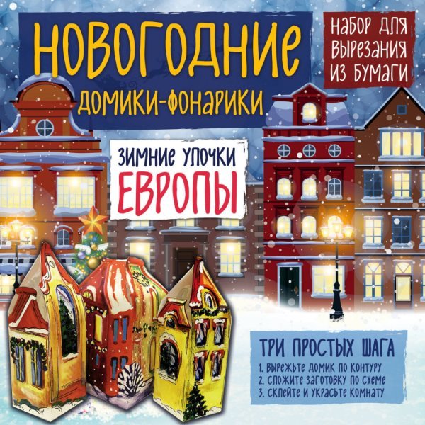 Обложка книги «Набор для вырезания из бумаги. Новогодние домики-фонарики "Зимние улочки Европы"», ISBN 9785699989959