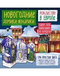 Набор для вырезания из бумаги. Новогодние домики-фонарики "Рождество в Европе"