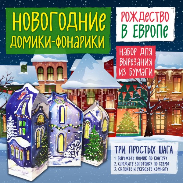 Обложка книги «Набор для вырезания из бумаги. Новогодние домики-фонарики "Рождество в Европе"»