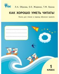 Как хорошо уметь читать! Книга для чтения в период обучения грамоте. 1 класс. К УМК Горецкого В.Г. ФГОС