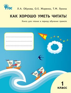 Как хорошо уметь читать! Книга для чтения в период обучения грамоте. 1 класс. К УМК Горецкого В.Г. ФГОС
