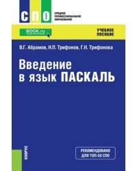Введение в язык Паскаль. Учебное пособие