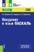 Обложка книги «Введение в язык Паскаль. Учебное пособие», ISBN 9785406056028