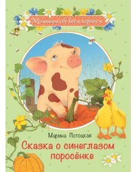 Сказка о синеглазом поросенке