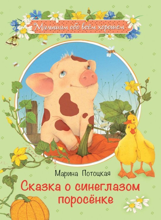 Обложка книги «Сказка о синеглазом поросенке», ISBN 9785445105947