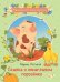 Обложка книги «Сказка о синеглазом поросенке», ISBN 9785445105947