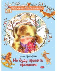 Не буду просить прощения 
