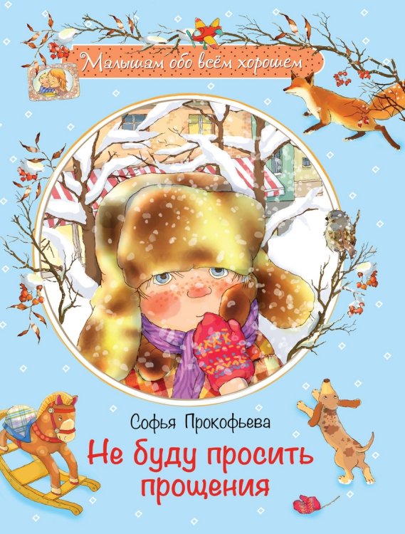 Не буду просить прощения 