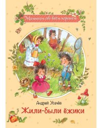Жили-были ежики 