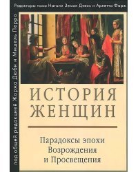 История женщин. В 5-ти томах. Том 3. Парадоксы эпохи Возрождения и Просвещения