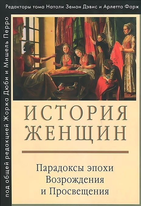 История женщин. В 5-ти томах. Том 3. Парадоксы эпохи Возрождения и Просвещения